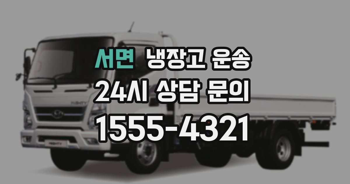 서면 냉장고 운송