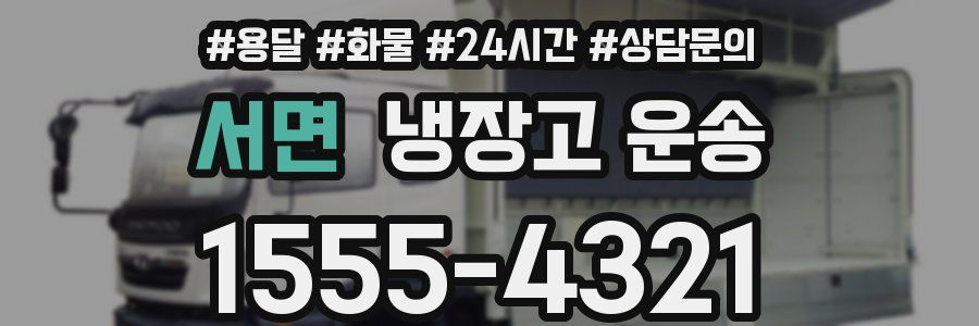 서면 냉장고 운송
