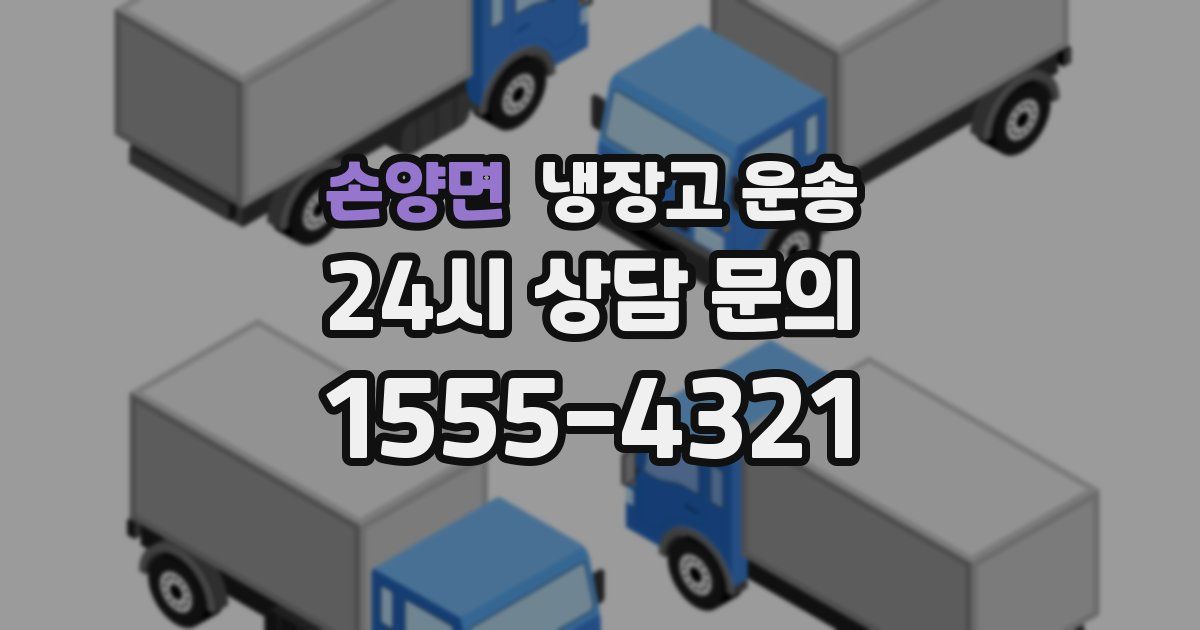 손양면 냉장고 운송
