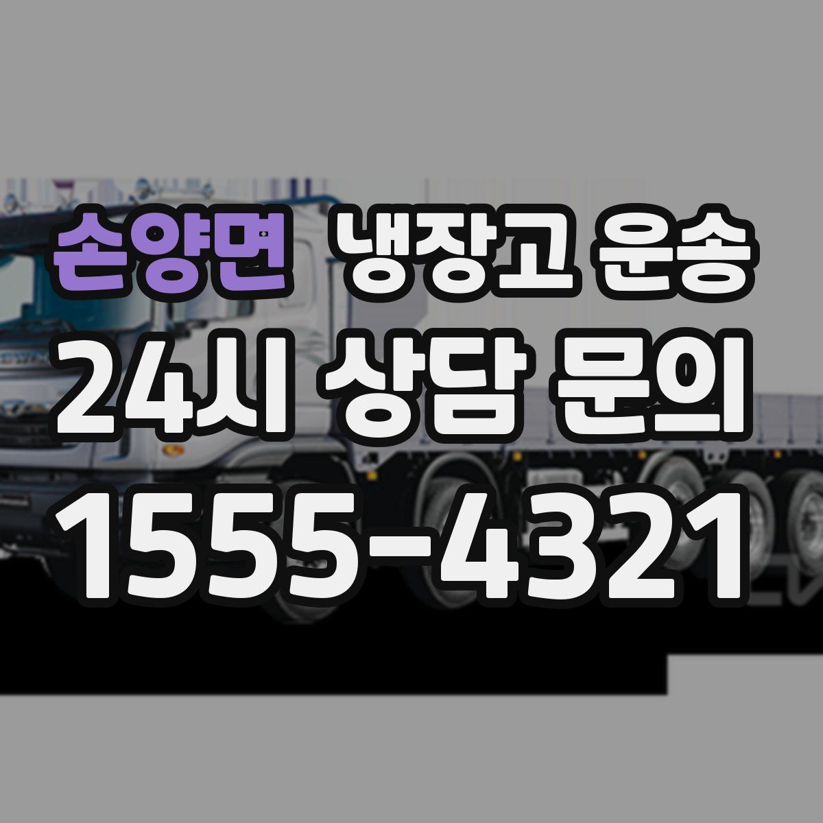 손양면 냉장고 운송