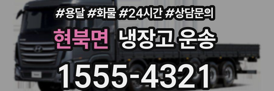 현북면 냉장고 운송