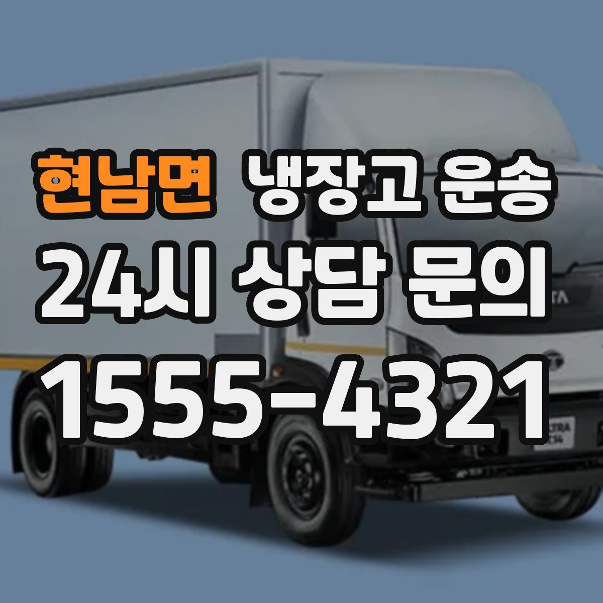 현남면 냉장고 운송