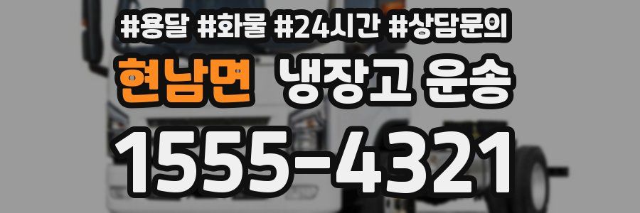 현남면 냉장고 운송