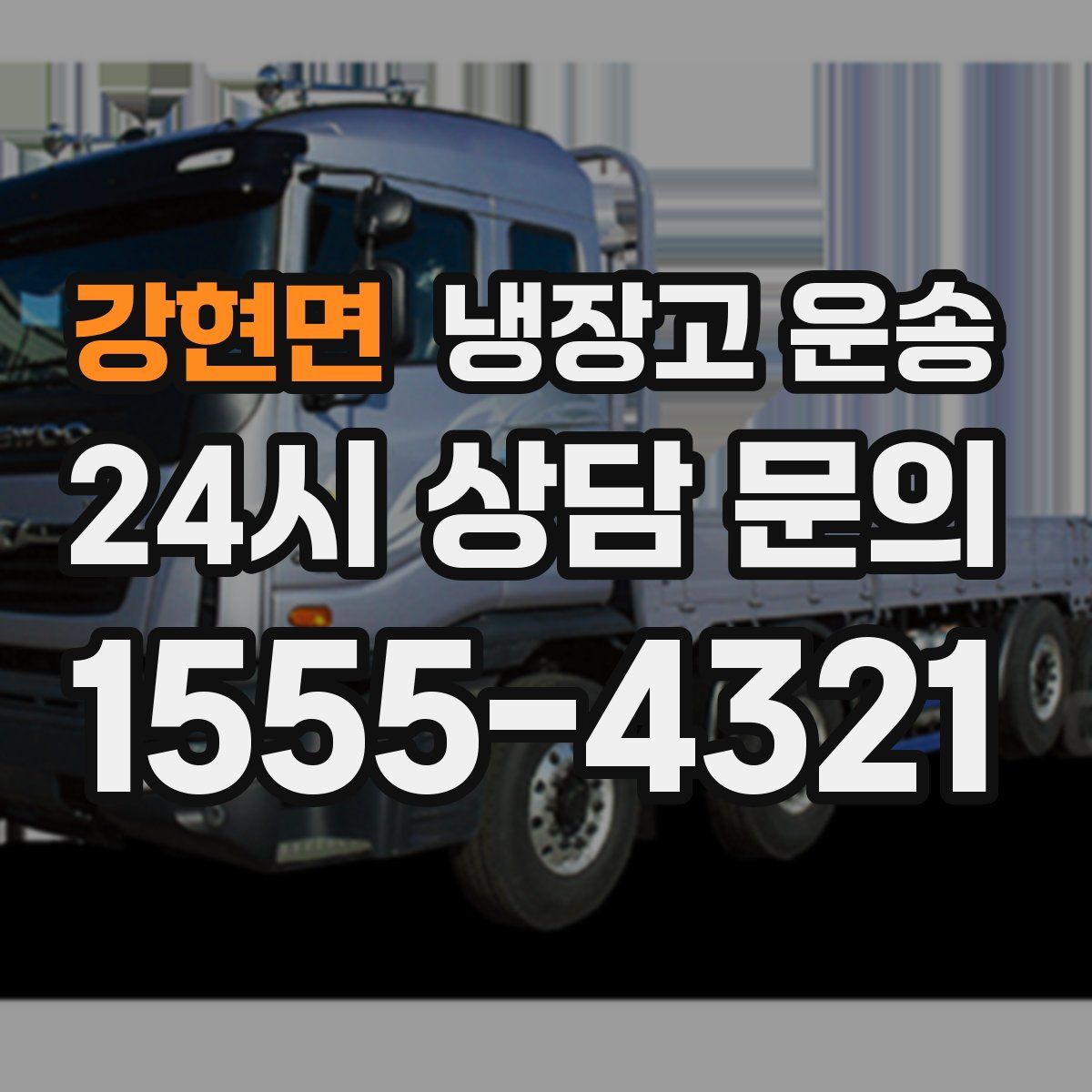 강현면 냉장고 운송