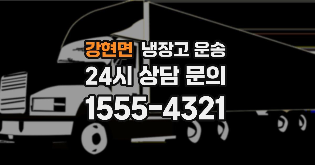 강현면 냉장고 운송