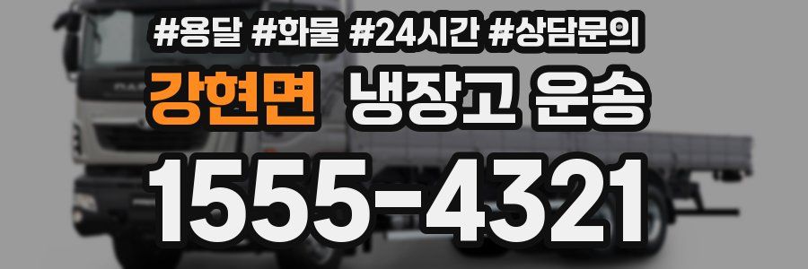 강현면 냉장고 운송