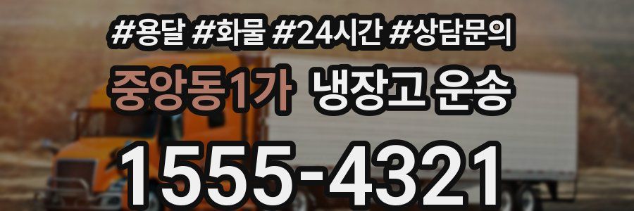 중앙동1가 냉장고 운송