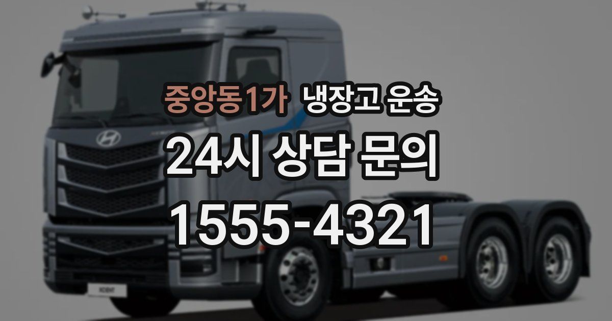 중앙동1가 냉장고 운송