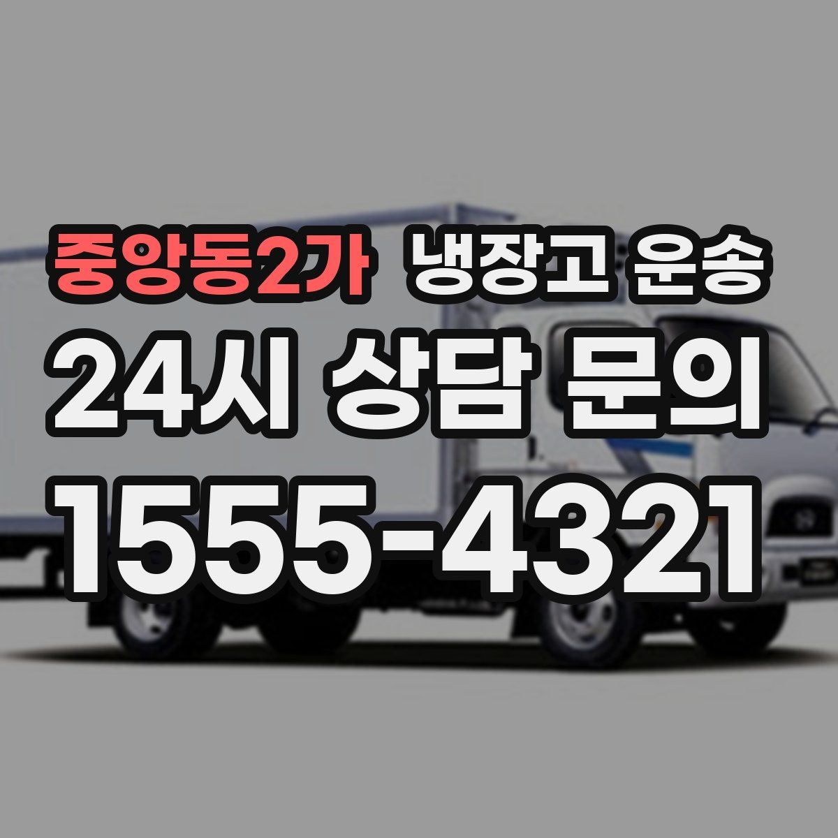 중앙동2가 냉장고 운송