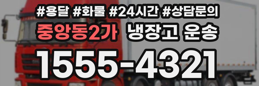 중앙동2가 냉장고 운송