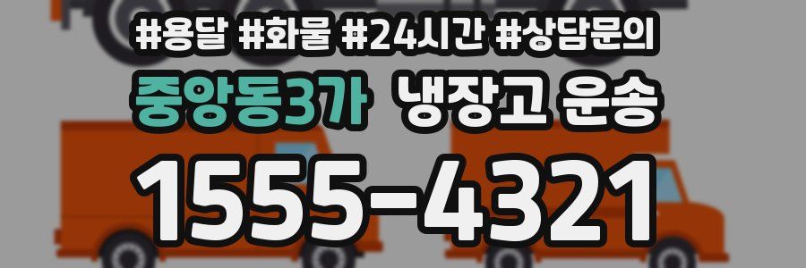 중앙동3가 냉장고 운송