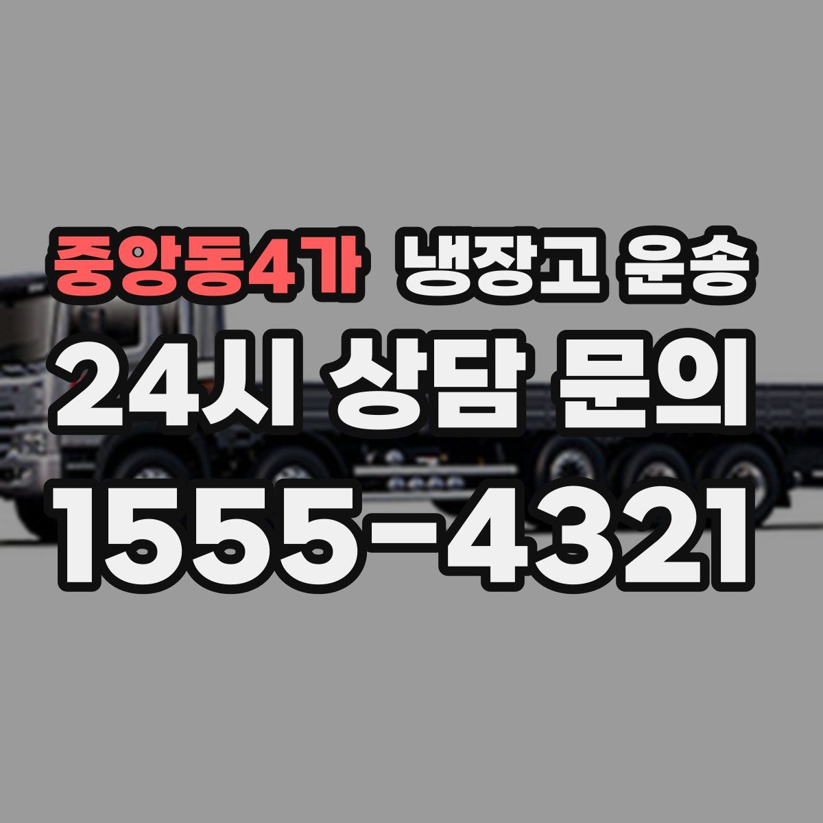 중앙동4가 냉장고 운송