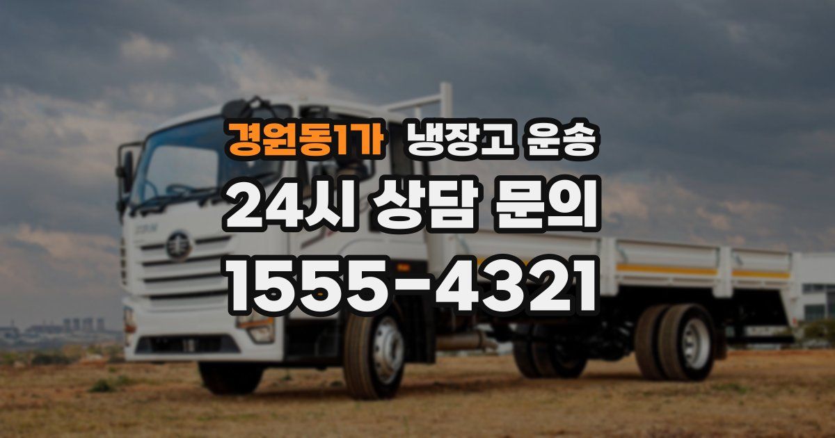 경원동1가 냉장고 운송