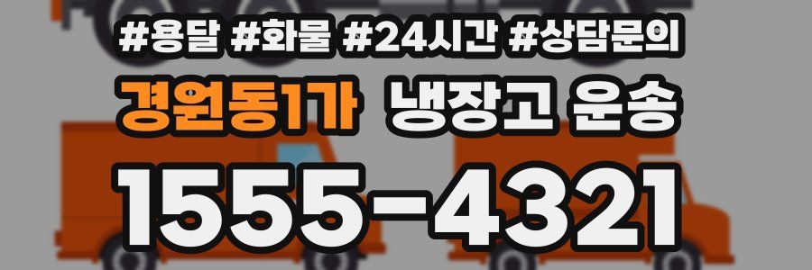 경원동1가 냉장고 운송