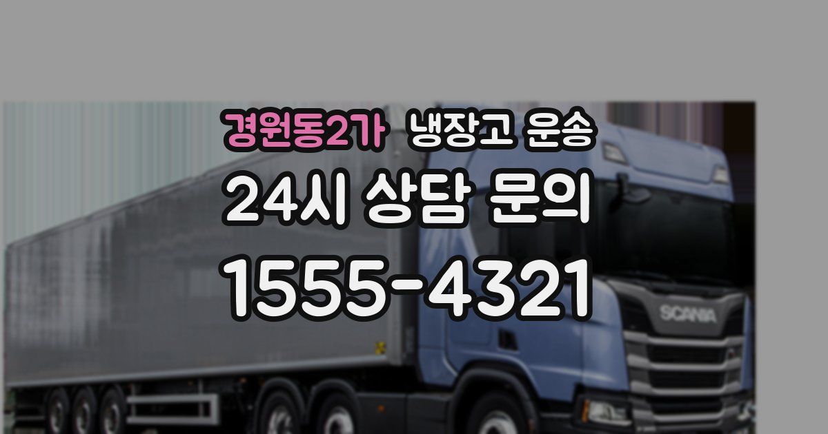 경원동2가 냉장고 운송