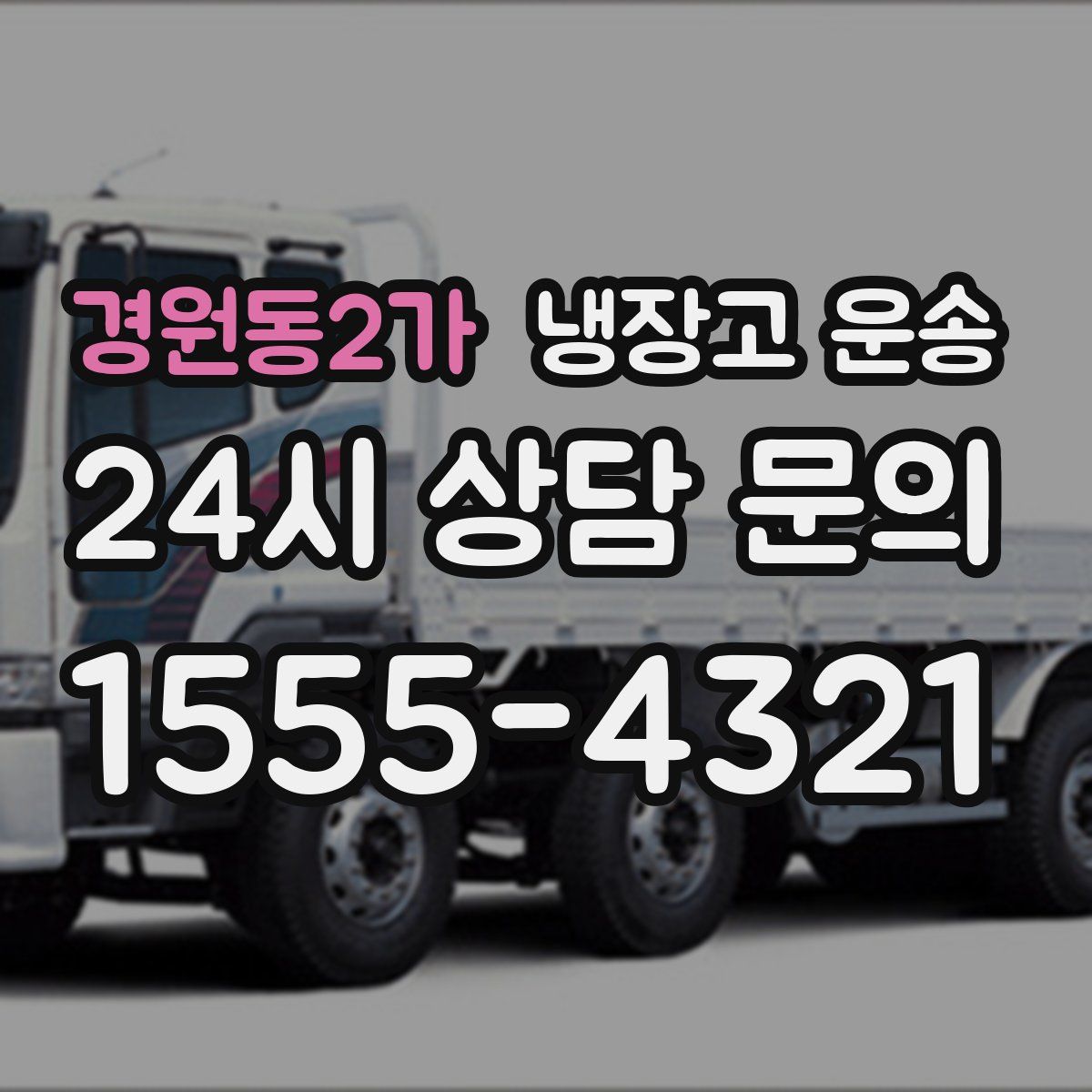 경원동2가 냉장고 운송
