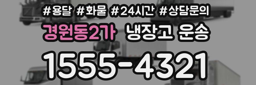 경원동2가 냉장고 운송