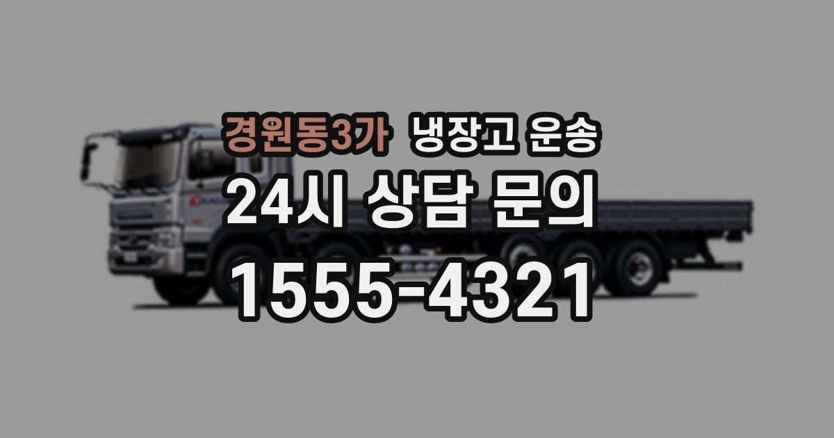 경원동3가 냉장고 운송