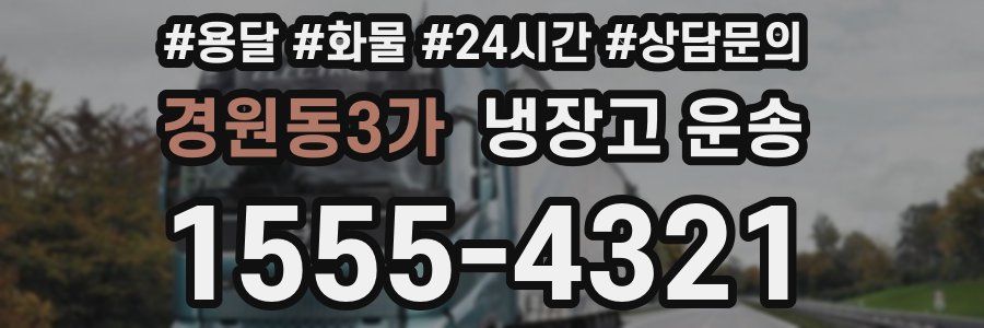 경원동3가 냉장고 운송