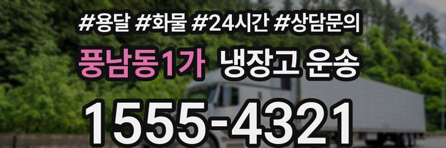 풍남동1가 냉장고 운송