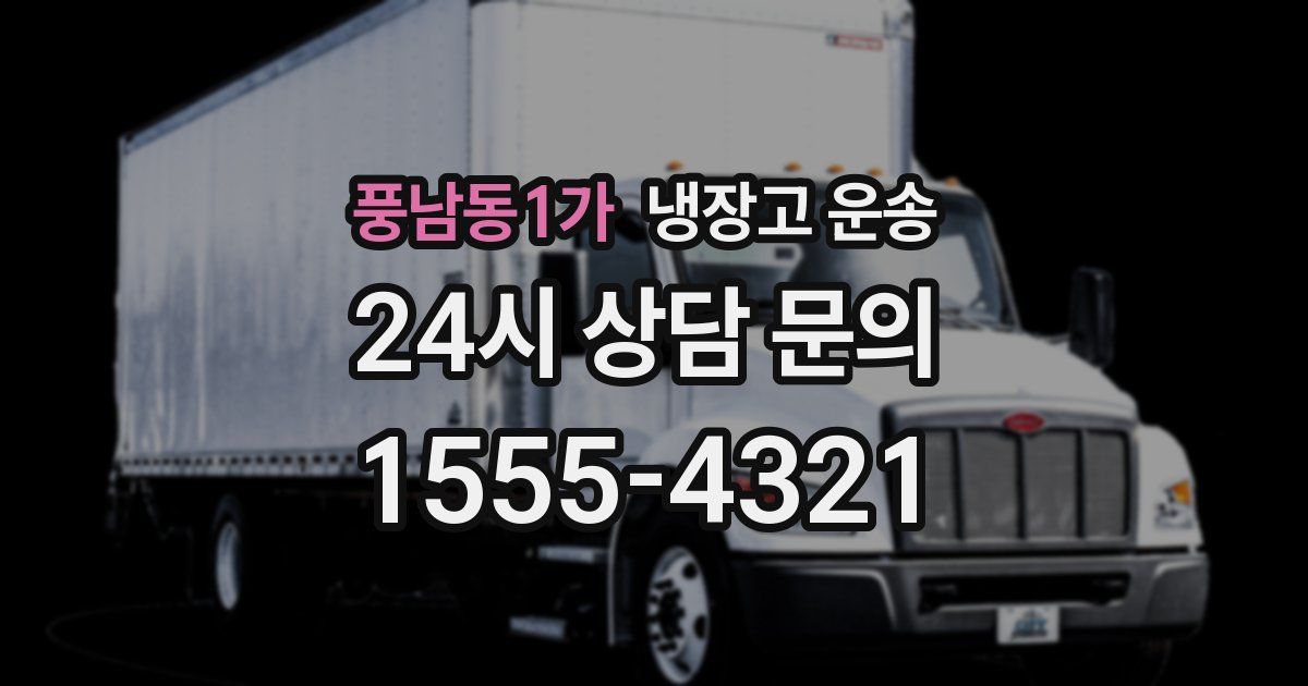 풍남동1가 냉장고 운송