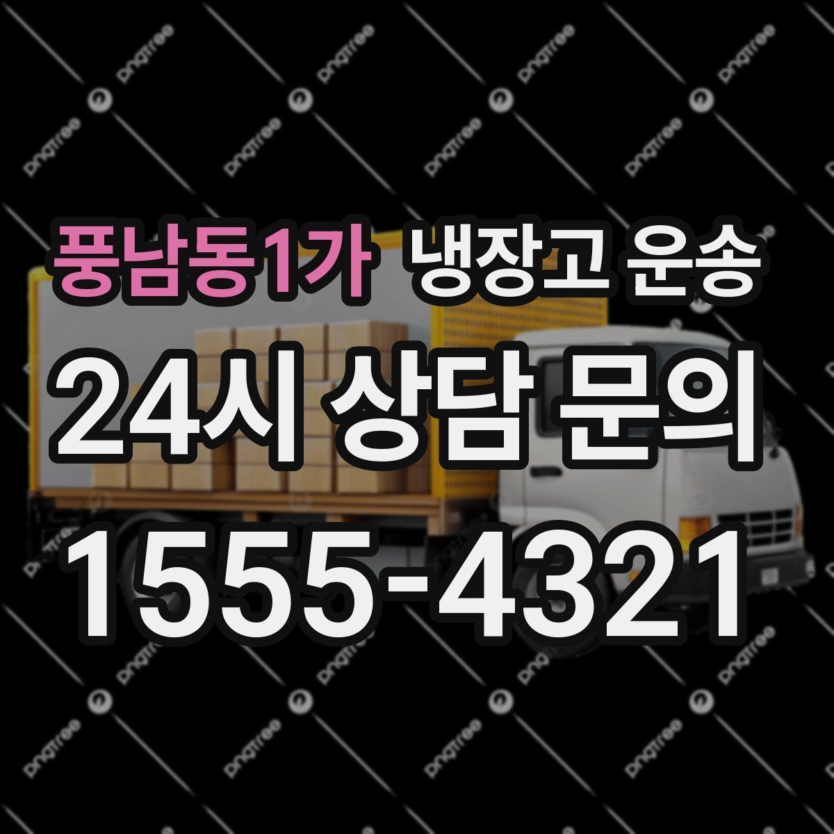 풍남동1가 냉장고 운송