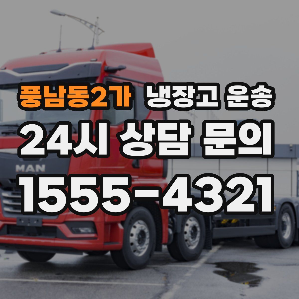 풍남동2가 냉장고 운송