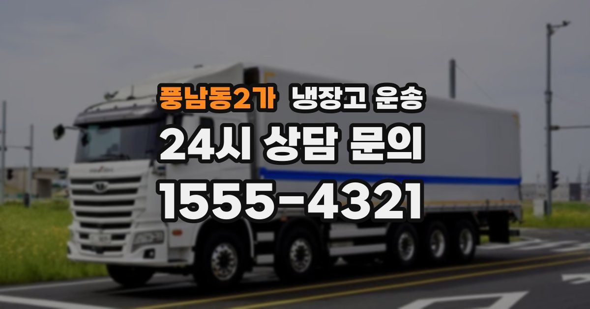 풍남동2가 냉장고 운송