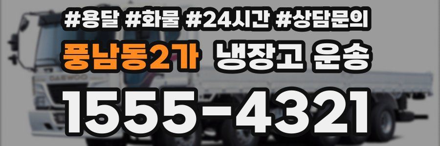 풍남동2가 냉장고 운송