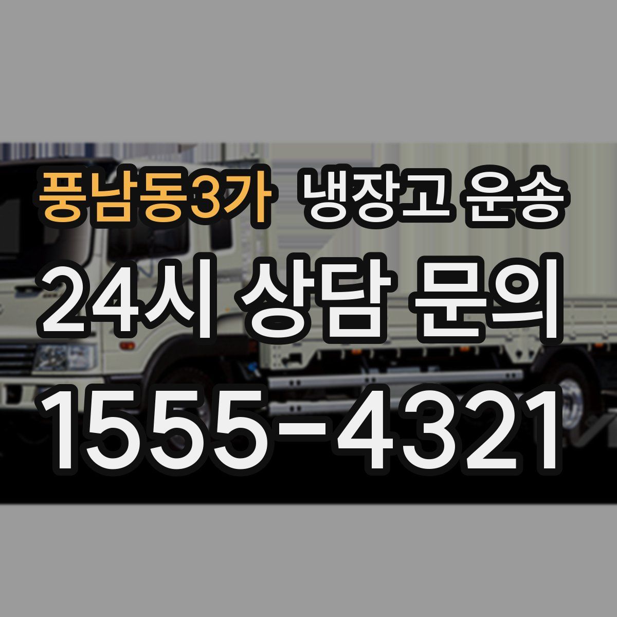 풍남동3가 냉장고 운송