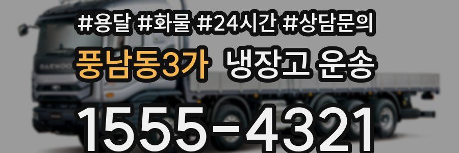풍남동3가 냉장고 운송