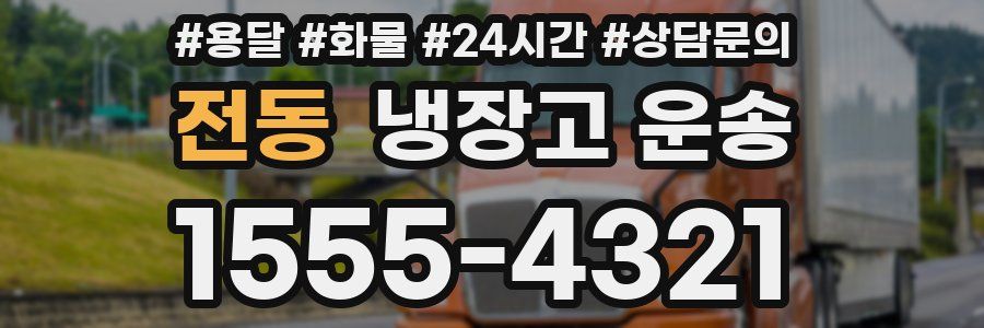 전동 냉장고 운송