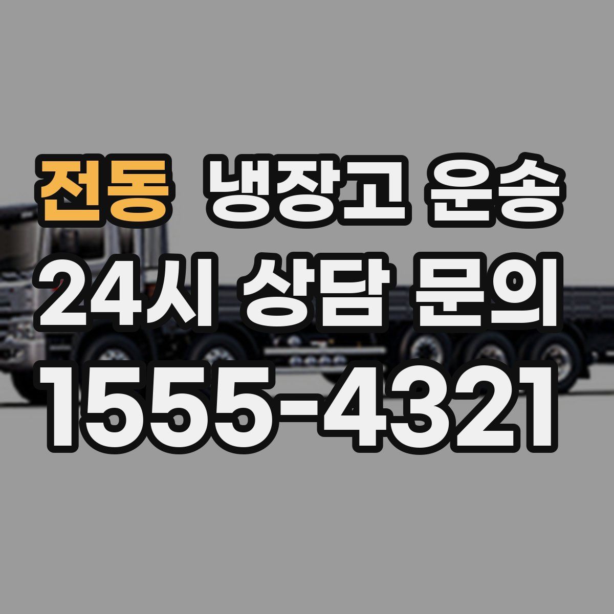 전동 냉장고 운송