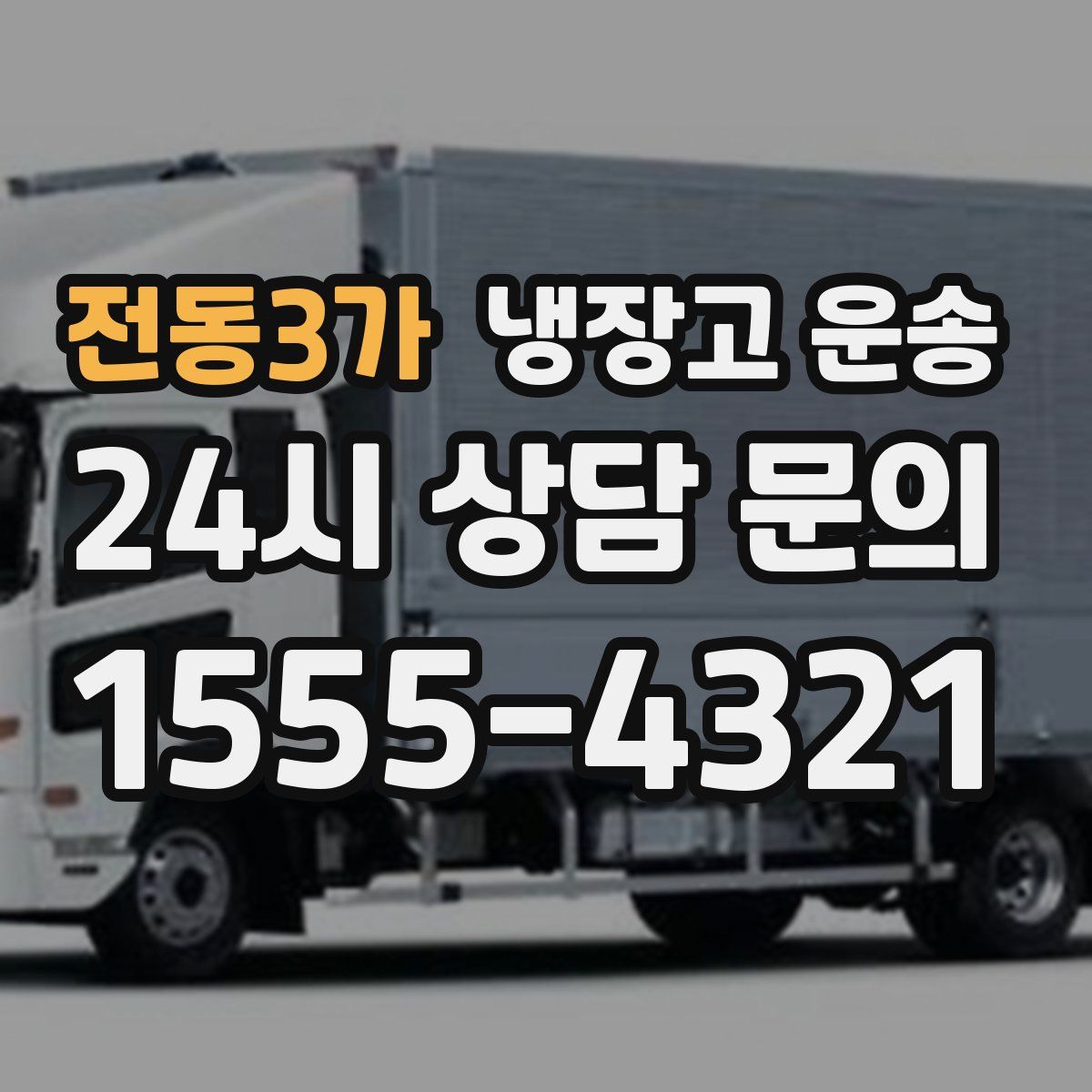 전동3가 냉장고 운송