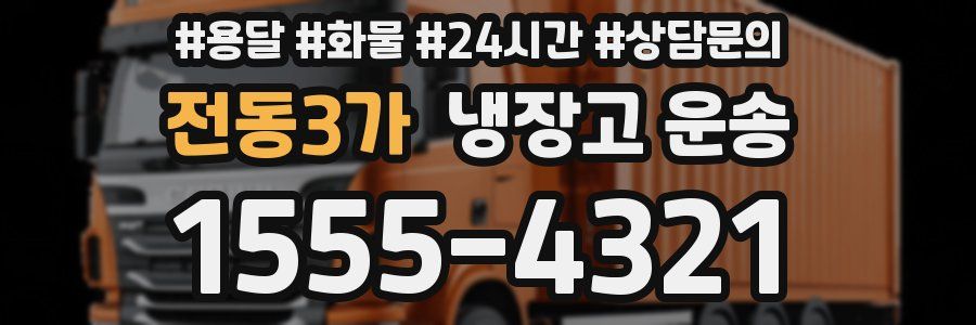 전동3가 냉장고 운송