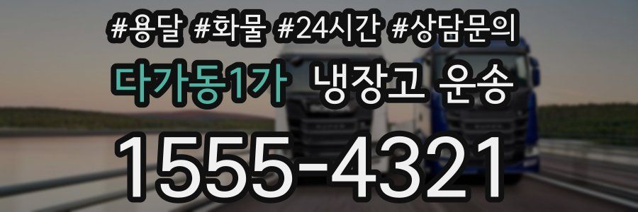 다가동1가 냉장고 운송