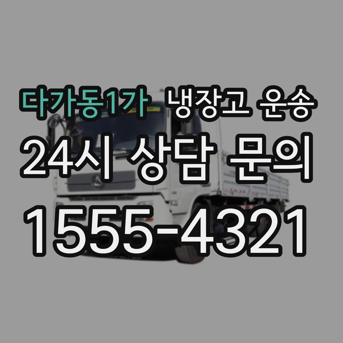 다가동1가 냉장고 운송