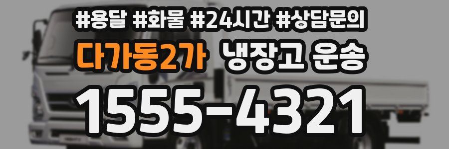 다가동2가 냉장고 운송