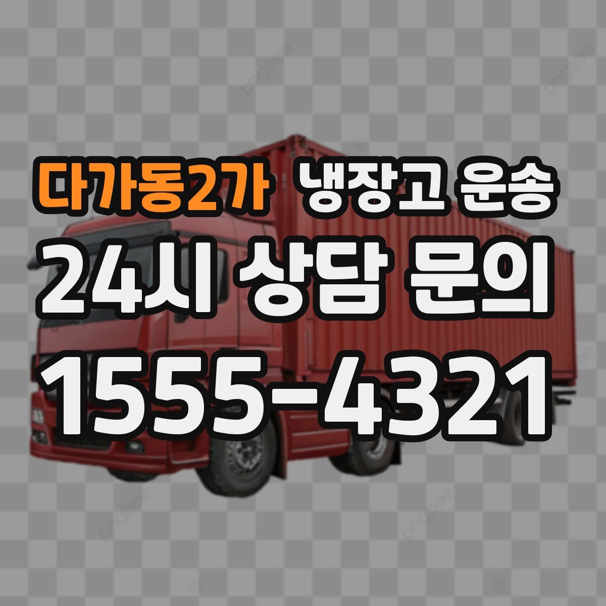 다가동2가 냉장고 운송