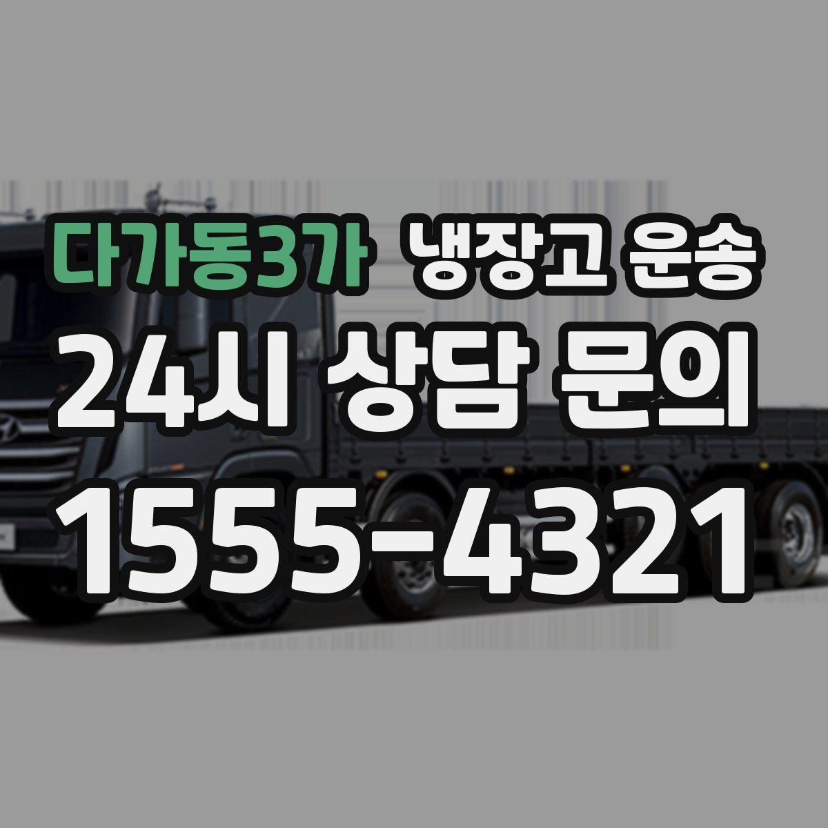 다가동3가 냉장고 운송