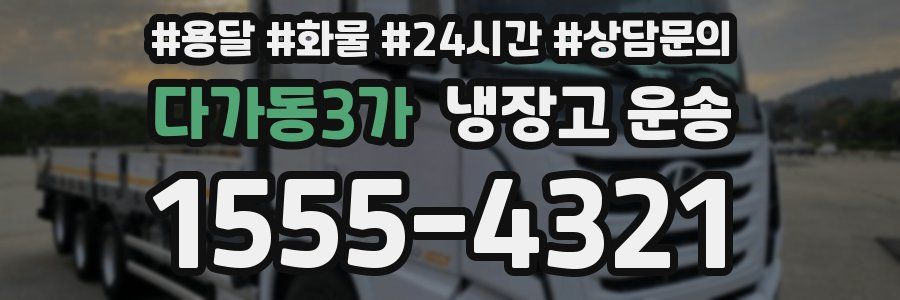 다가동3가 냉장고 운송
