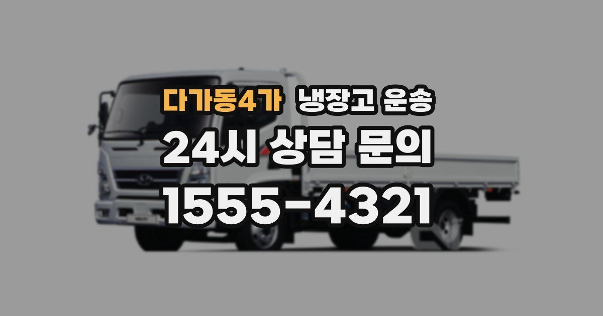 다가동4가 냉장고 운송