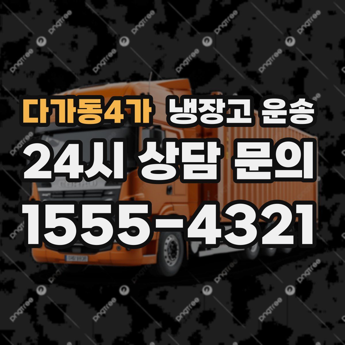 다가동4가 냉장고 운송