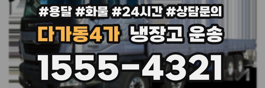 다가동4가 냉장고 운송
