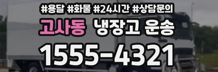 고사동 냉장고 운송