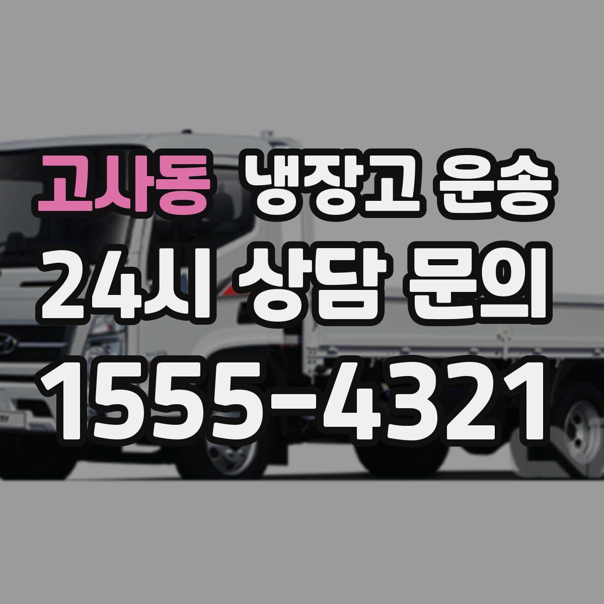 고사동 냉장고 운송