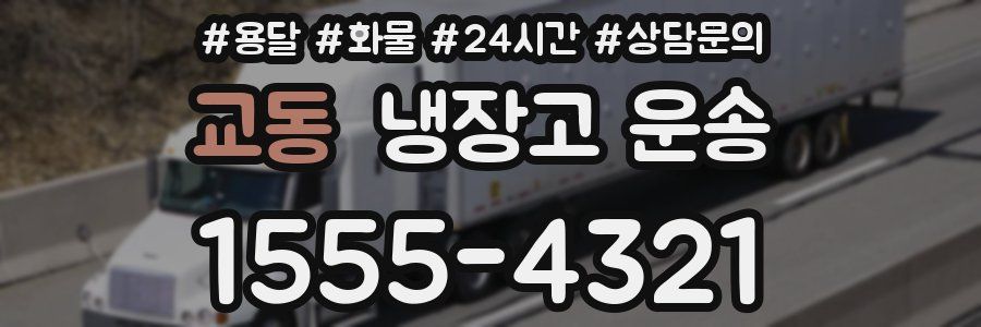 교동 냉장고 운송