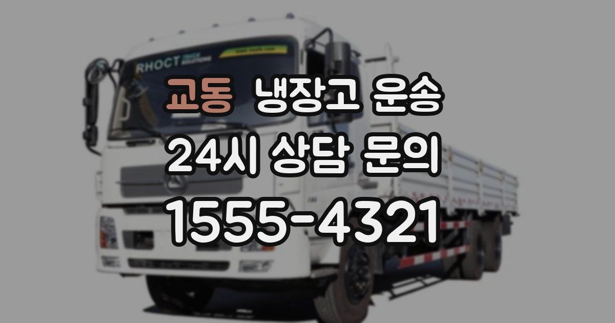 교동 냉장고 운송