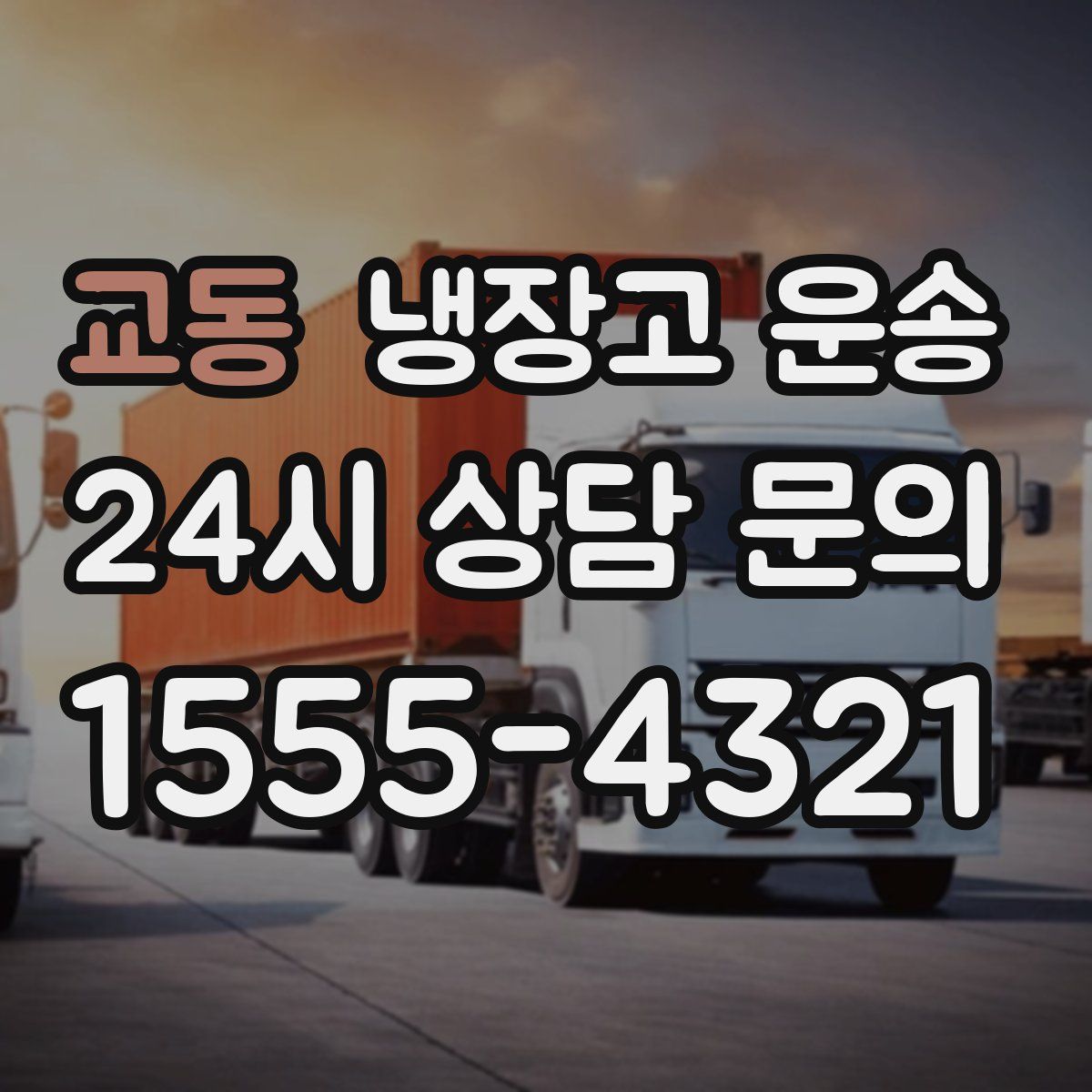 교동 냉장고 운송