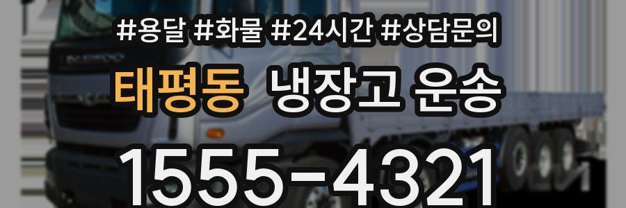 태평동 냉장고 운송